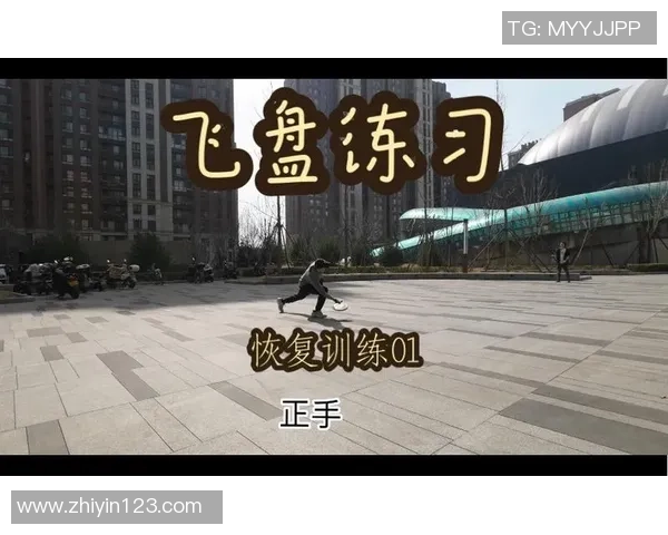 科学飞盘：配合训练方法_1